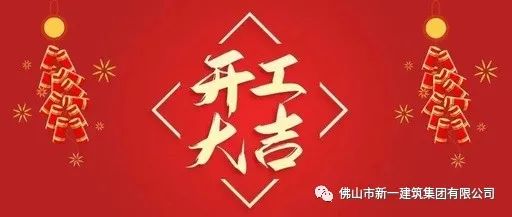 開(kāi)工大吉，虎力全開(kāi)